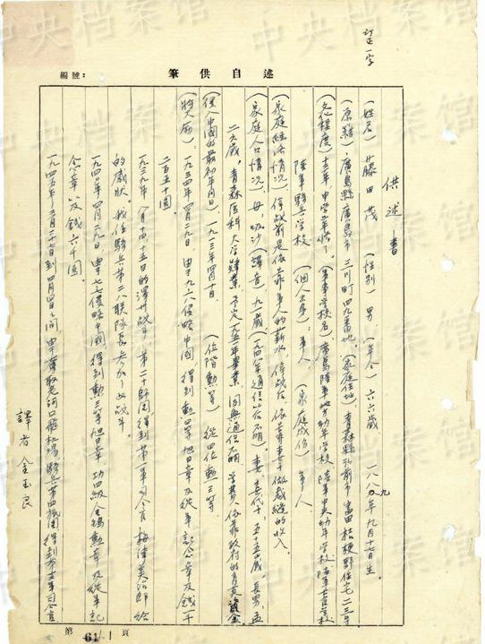 The confessions of Japanese war criminal Fujita Shigeru