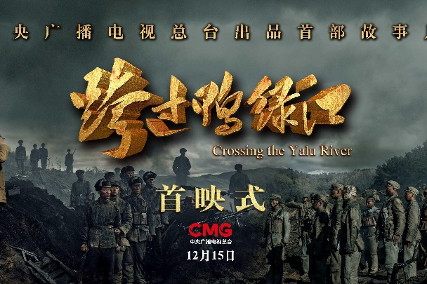 CMG's war epic 'Crossing the Yalu River' premieres in Beijing