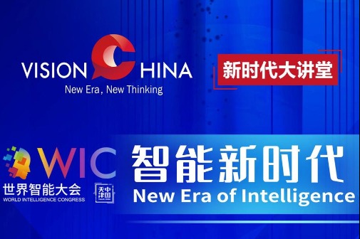 The Vision China event focuses on the role of emerging intelligent technology-the world
