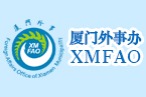 Foreign and Overseas Chinese Affairs Office of Xiamen Municipal Government