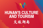 湖南文化旅游