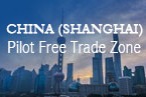 中国（上海）自由贸易试验区