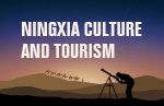 宁夏文化旅游