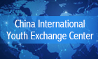 China International Youth Exchange Center