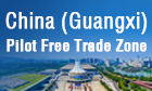 中国（广西）自由贸易试验区