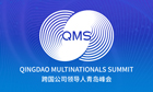 Qingdao Multinationals Summit