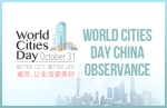 世界城市日中国纪念活动
