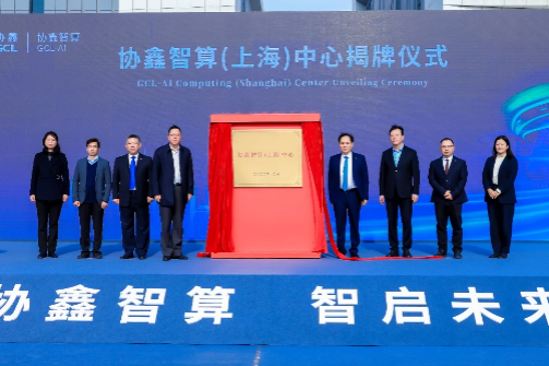 GCL Energy Technology unveils first computing power center in Shanghai