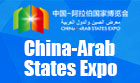 中国-阿拉伯国家博览会