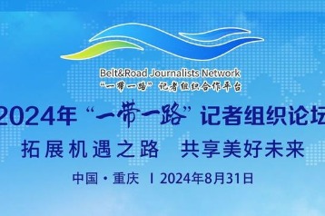 Chongqing to host 2024 Belt and Road Journalists Forum