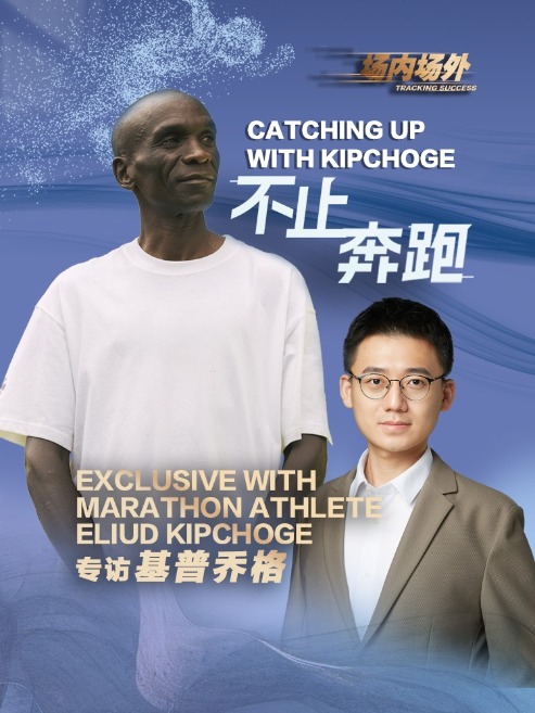 Catching up with Kipchoge - Marathon legend exclusive - Chinadaily.com.cn