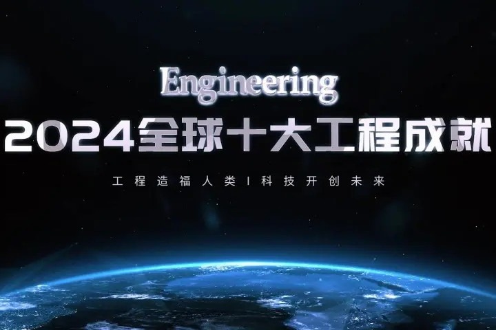 China unveils global top 10 engineering achievements 2024