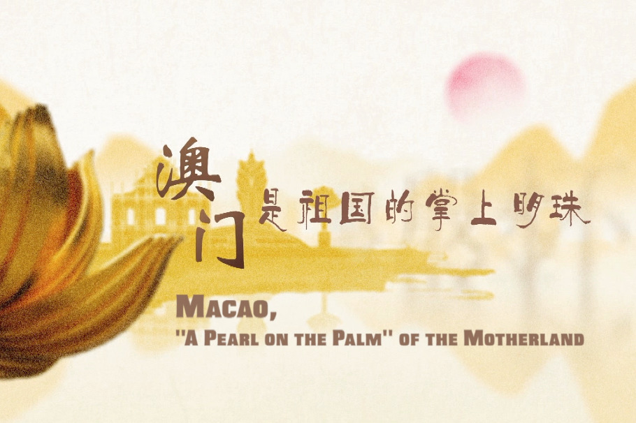 Macao, 'a pearl on the palm' of the motherland