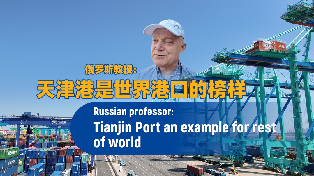 Russian professor: Tianjin Port an example for rest of world