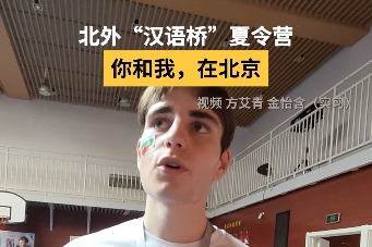 BFSU Chinese Bridge Summer Camp fosters global understanding