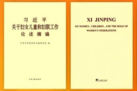 Xi's discourses on work related to women, children, families published in English