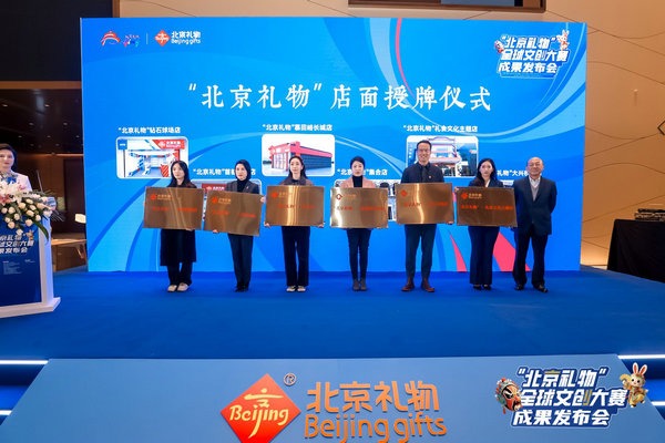 Beijing gifts shine in global creative contest