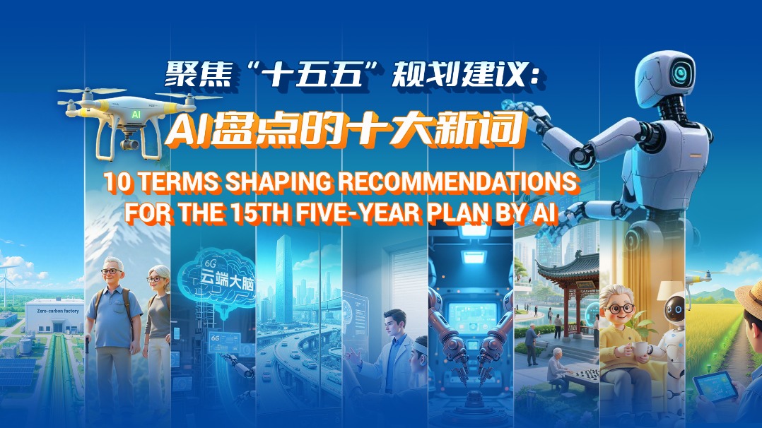 10 terms shaping recommendations for the 15th Five-Year Plan by AI