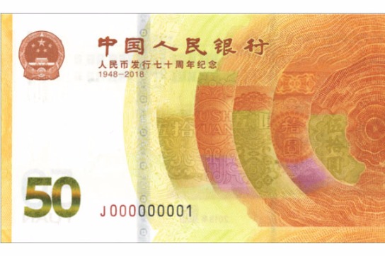 央行发行 人民币70周年 纪念币和纪念钞 - Chin