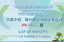 Winners of ‘Discover Beautiful China’ photo and short video contest ...