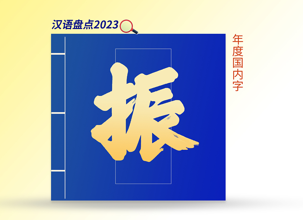 “振”当选2023年度国内字(图1)