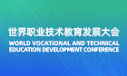 World Vocational and Technical Education Development Conference