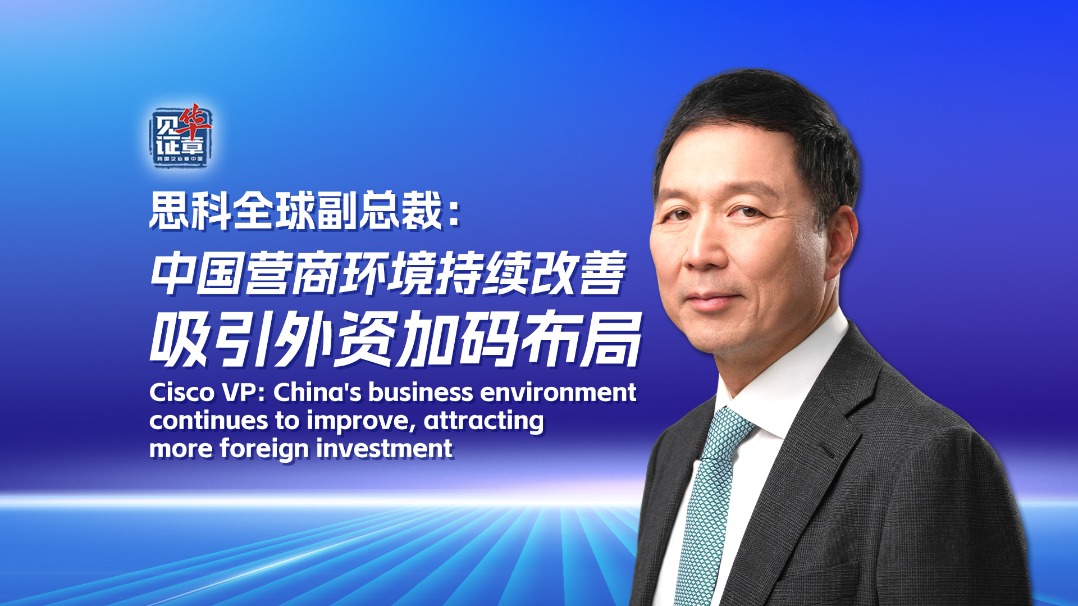 Cisco VP: China's business environment continues to improve