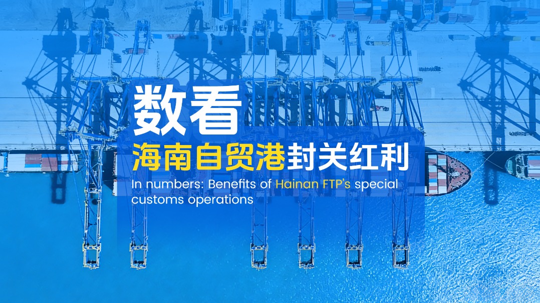 Benefits of Hainan FTP's special customs operations
