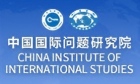 中国国际问题研究院