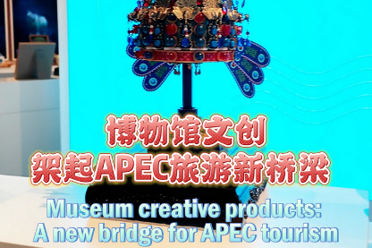 Museum creative products: A new bridge for APEC tourism