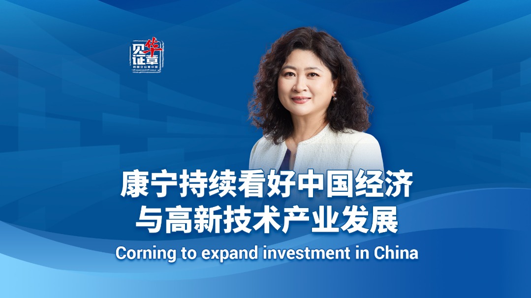Corning bullish on China's economy and high-tech development