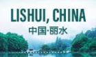 浙江丽水