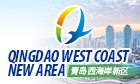 青岛西海岸新区英文网