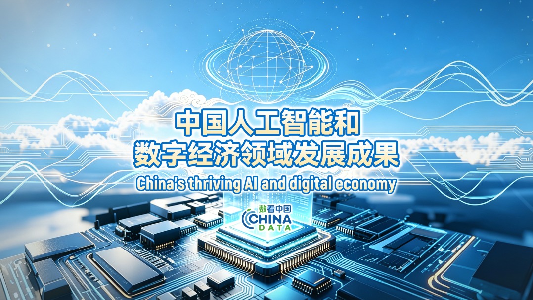 In numbers: China's AI and digital economy achievements
