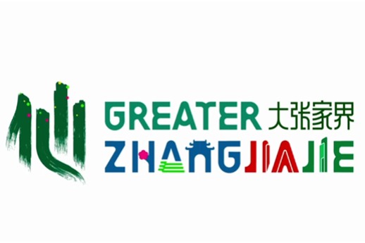 New brand unveiled for Greater Zhangjiajie International Tourism  Area