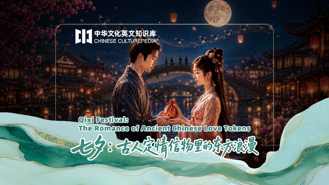 Qixi Festival: The romance of ancient Chinese love tokens