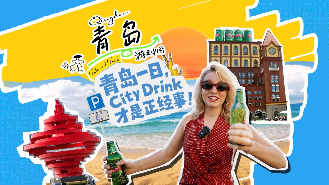 Qingdao 'city drink': Brewing coastal charm