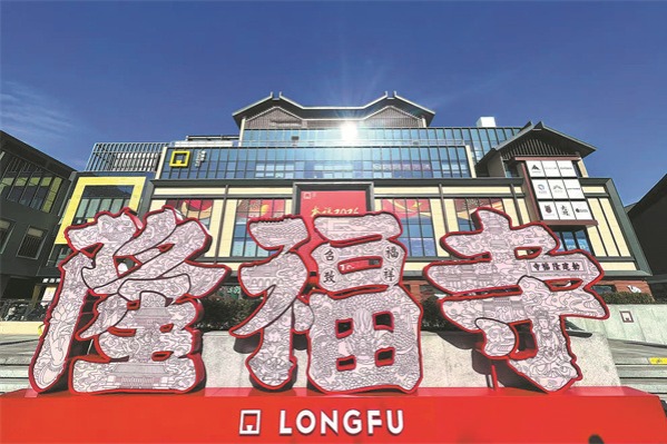 A fusion of old and new Beijing