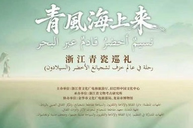 Zhejiang celadon exhibition retraces maritime trade history in Rabat