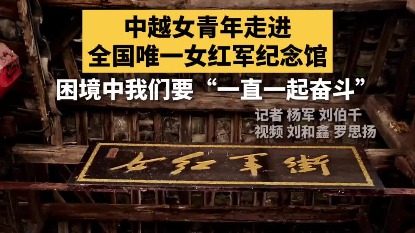 Chinese, Vietnamese youths visit Women's Red Army Memorial Hall in Guizhou
