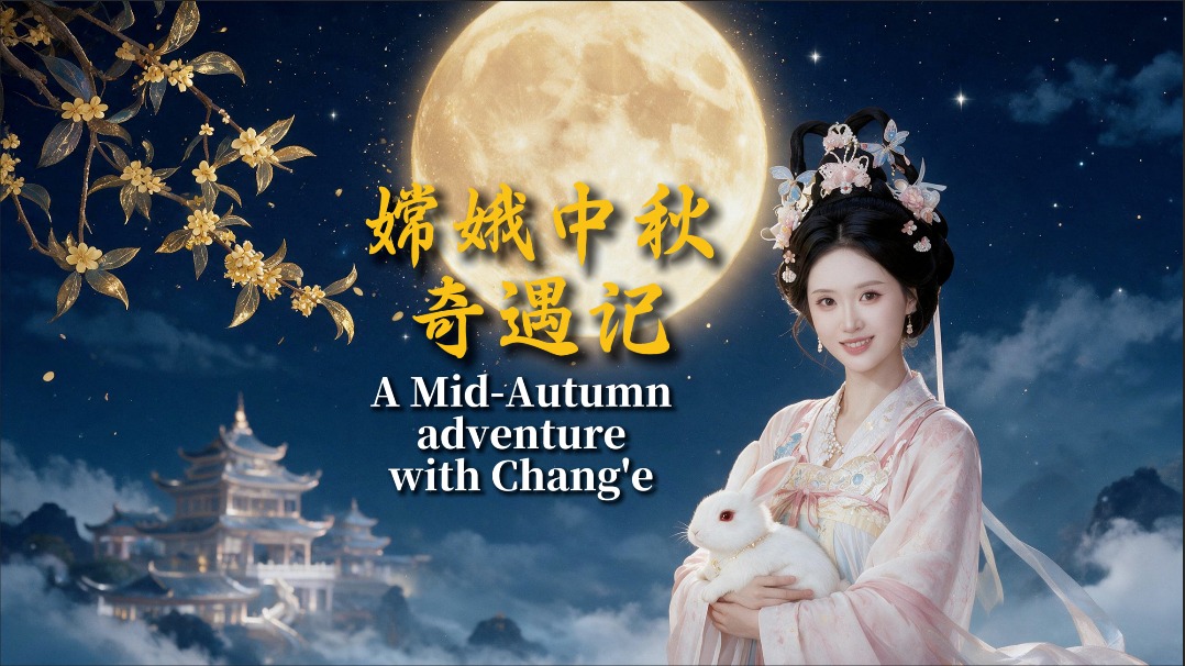 A Mid-Autumn adventure with Chang'e