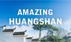 黄山英文网
