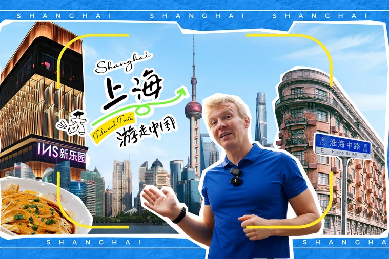 A city walk through Shanghai's past and future